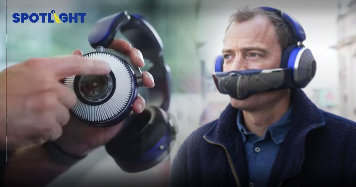 Dyson Zone เฮดโฟนสุดล้ำจาก Dyson ทูอินวัน "เฮดโฟน-แมสก์กรองอากาศ"