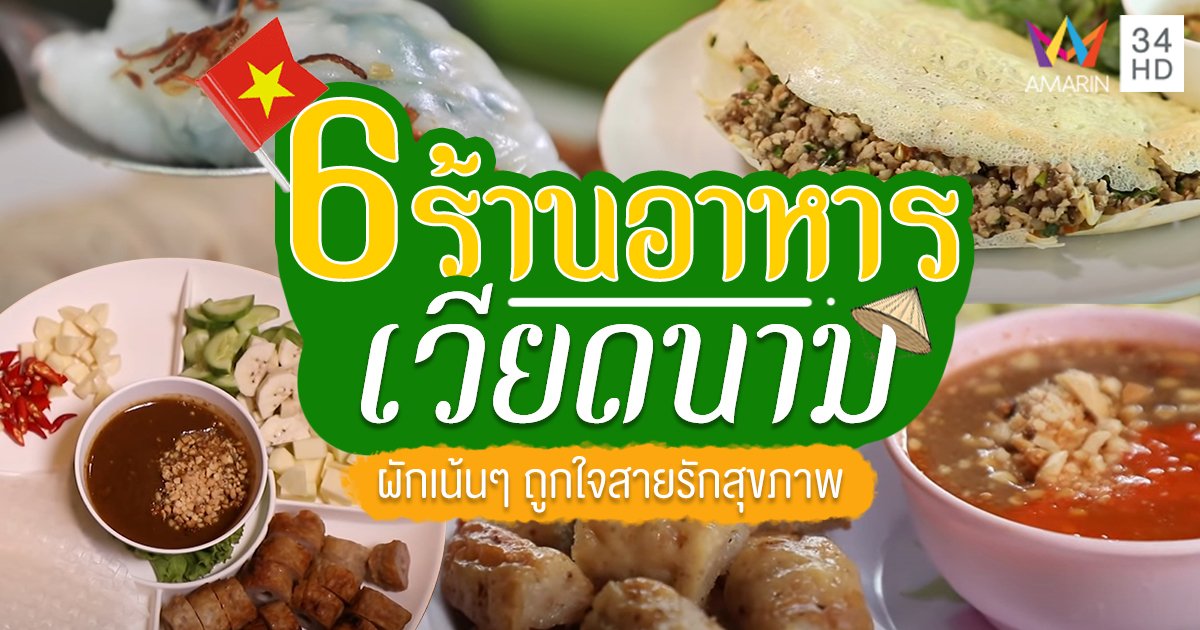 รวม 6 ร้าน "อาหารเวียดนาม" ผักเน้นๆ ถูกใจสายสุขภาพ รสชาติเวียดนามแท้ๆ