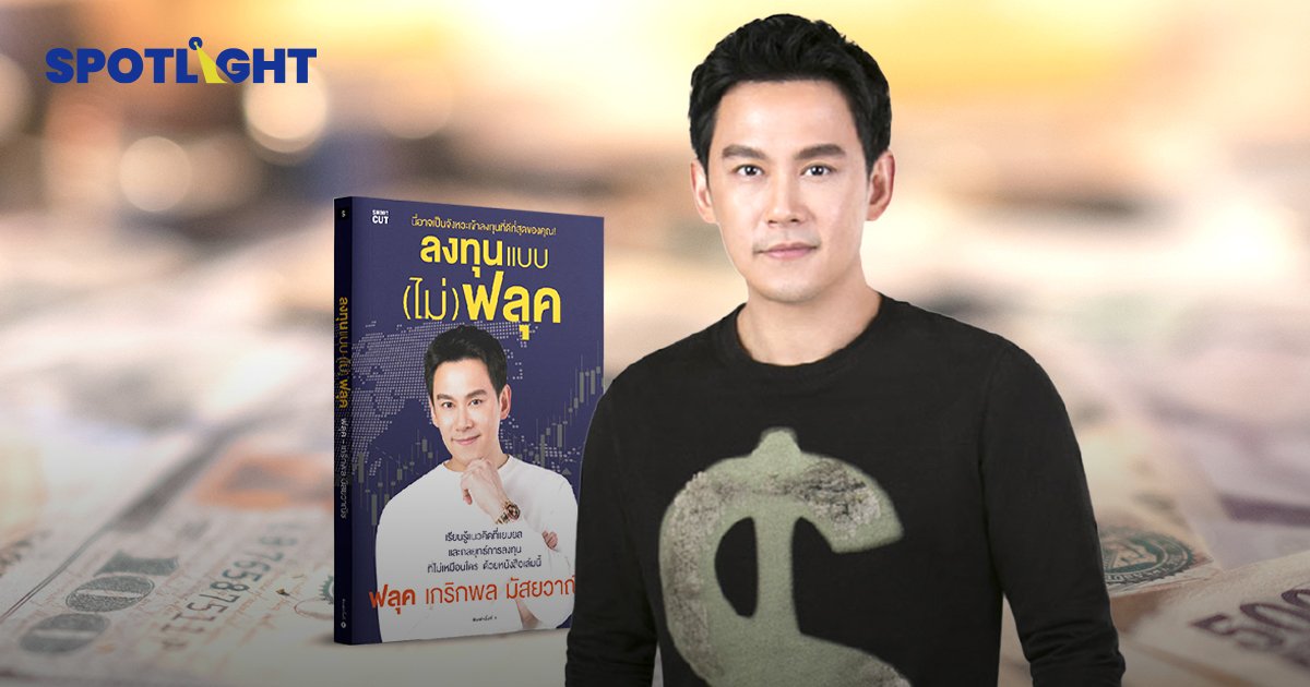 3 ทริคเด็ดเรื่องเงิน ๆ ทอง ๆ กับ "ฟลุค เกริกพล มัสยวาณิช"