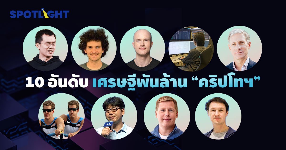 เปิด 10 อันดับ มหาเศรษฐีพันล้าน "คริปโทฯ"