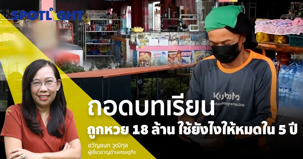 ถอดบทเรียนถูกหวย 18 ล้าน ใช้ยังไงให้หมดใน 5 ปี