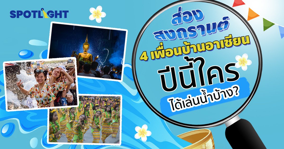 สงกรานต์อาเซียน 2566 เพื่อนบ้านเราปีนี้มีใครได้เล่นน้ำบ้าง?
