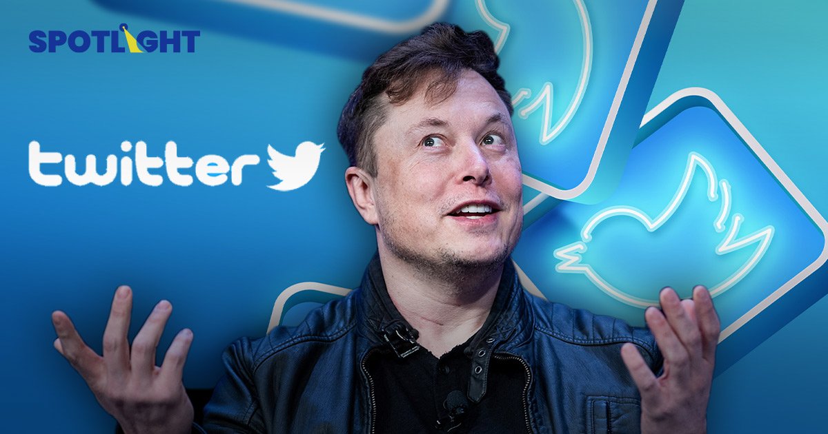 อีลอน มัสก์ "เทกโอเวอร์" Twitter จ่อถอนตลาดหุ้น มุ่งสู่แพลตฟอร์ม Free Speech