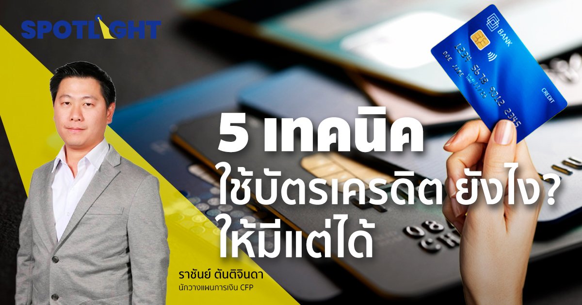 5 เทคนิคใช้บัตรเครดิต ยังไง? ให้มีแต่ได้