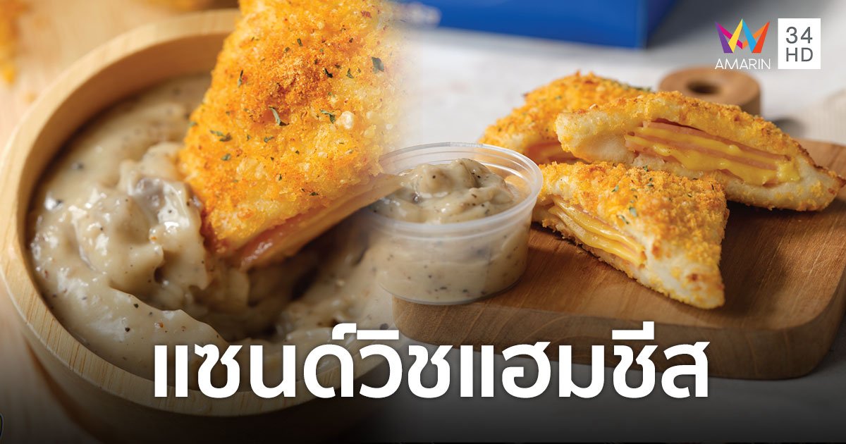 คำเดียวหรูเรื่อง! อานตี้ แอนส์ เปิดตัวเมนูใหม่ แซนด์วิชแฮมชีสกับซอสแบล็คทรัฟเฟิล