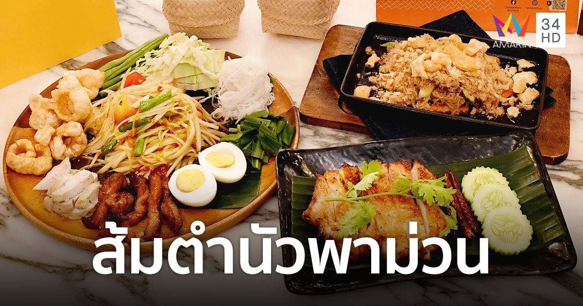 ส้มตำนัวพาม่วน! สั่งเมนูโปรโมชั่นของ ส้มตำนัว รับฟรี! โค้ด Viu Premium 1 เดือน