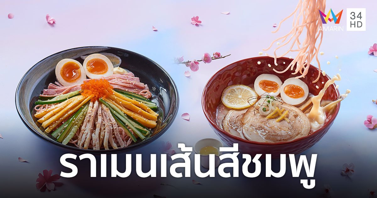 2 เมนูใหม่จาก CHABUTON ครั้งแรกกับราเมนเส้นสีชมพู "SAKURA BLOOMING" ซากุระบานที่ชาบูตง