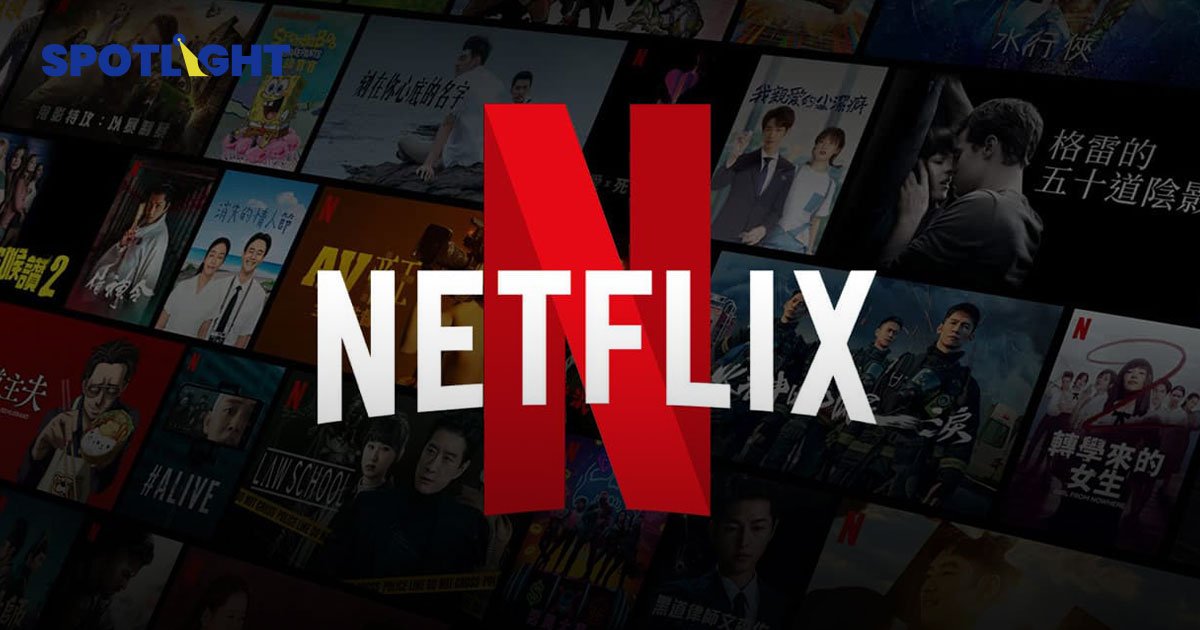Netflix เฉลยแล้ว! ทำไมต้องจัดการ "สายหารพาสเวิร์ด