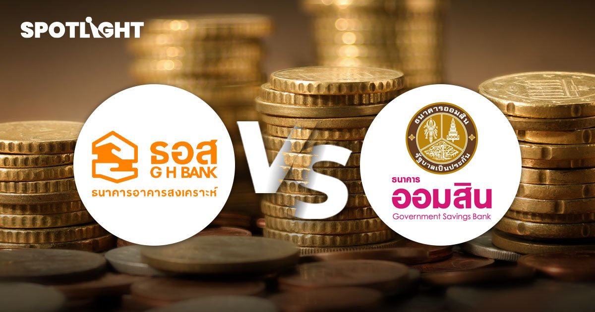 เปรียบเทียบให้ชัด  สลากออมทรัพย์ ธอส. VS ออมสิน ค่ายไหนน่าซื้อกว่ากัน
