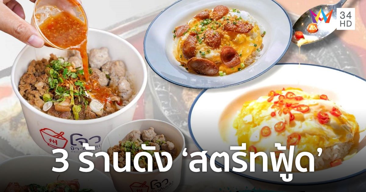 รวม 3 ร้านดังสตรีทฟู้ด CRG เสิร์ฟให้ถึงบ้าน อร่อยไม่ซ้ำ สั่งกินได้ทุกมื้อ