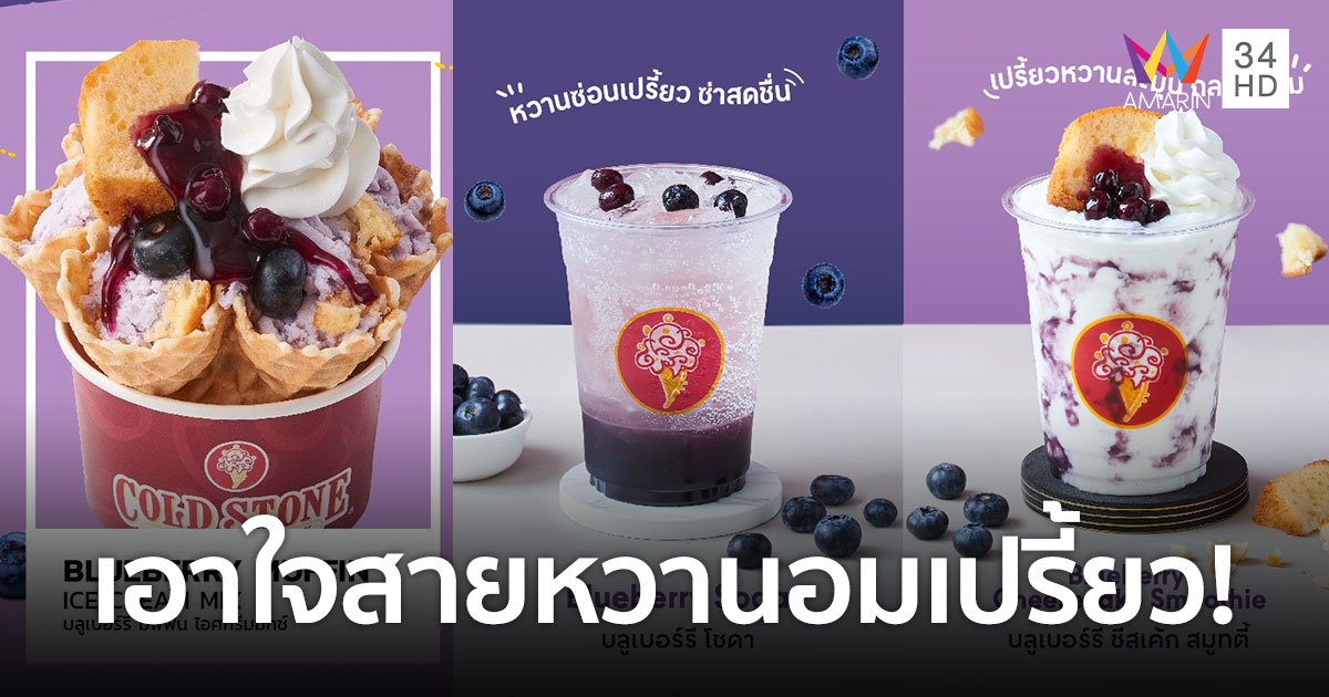 Cold Stone ส่ง 3 เมนูใหม่สุดฟิน กินได้ไม่มีเบื่อ "Blueberry Lover"