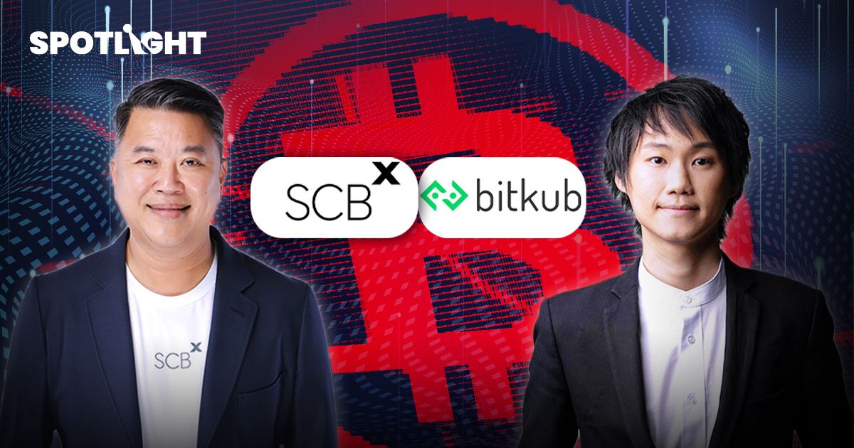 จับตาดีล SCBX ซื้อ Bitkub สะเทือน ราคา 1.8 หมื่นล้าน แพงไปมั้ย?