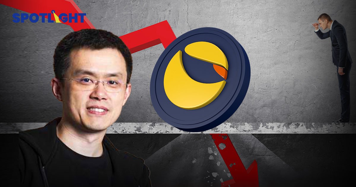 Binance เซ็ง เหรียญ LUNA ทำแสบ หมื่นล้านเหลือ 7 หมื่น CZ บ่น จนอีกแล้ว