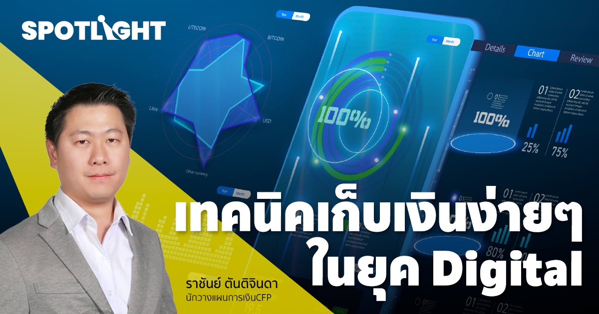 4 เทคนิคการเก็บเงินแบบง่ายๆในยุค Digital  เริ่มต้นได้ทุกคน