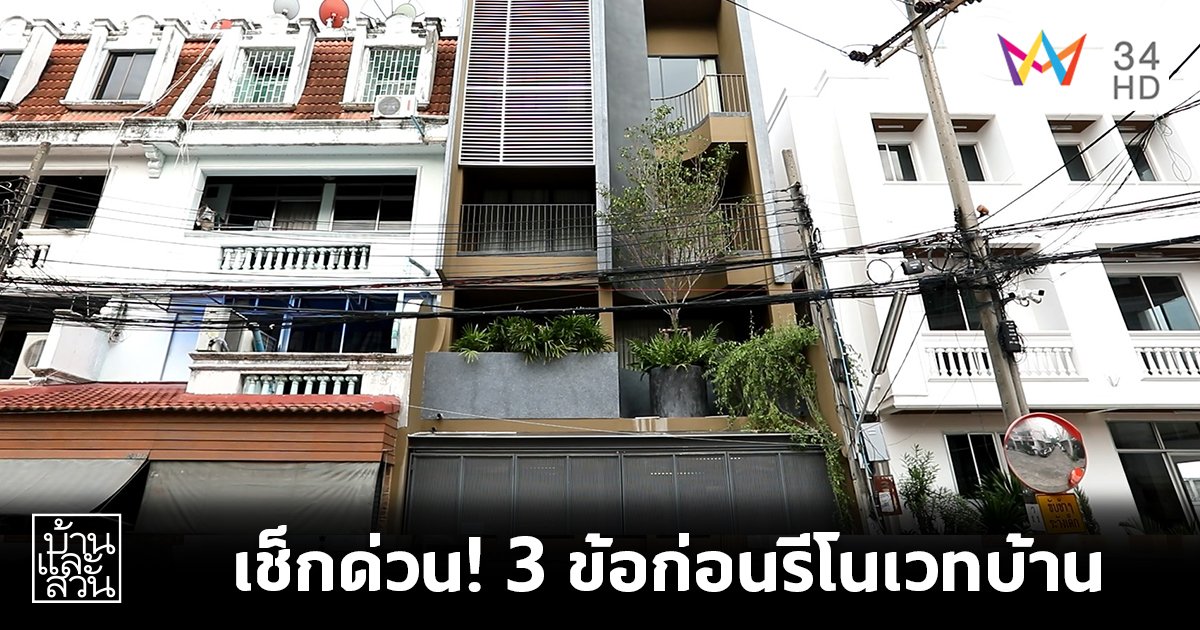 เช็กด่วน! 3 ขั้นตอนที่ควรตรวจสอบก่อน "รีโนเวทบ้าน"