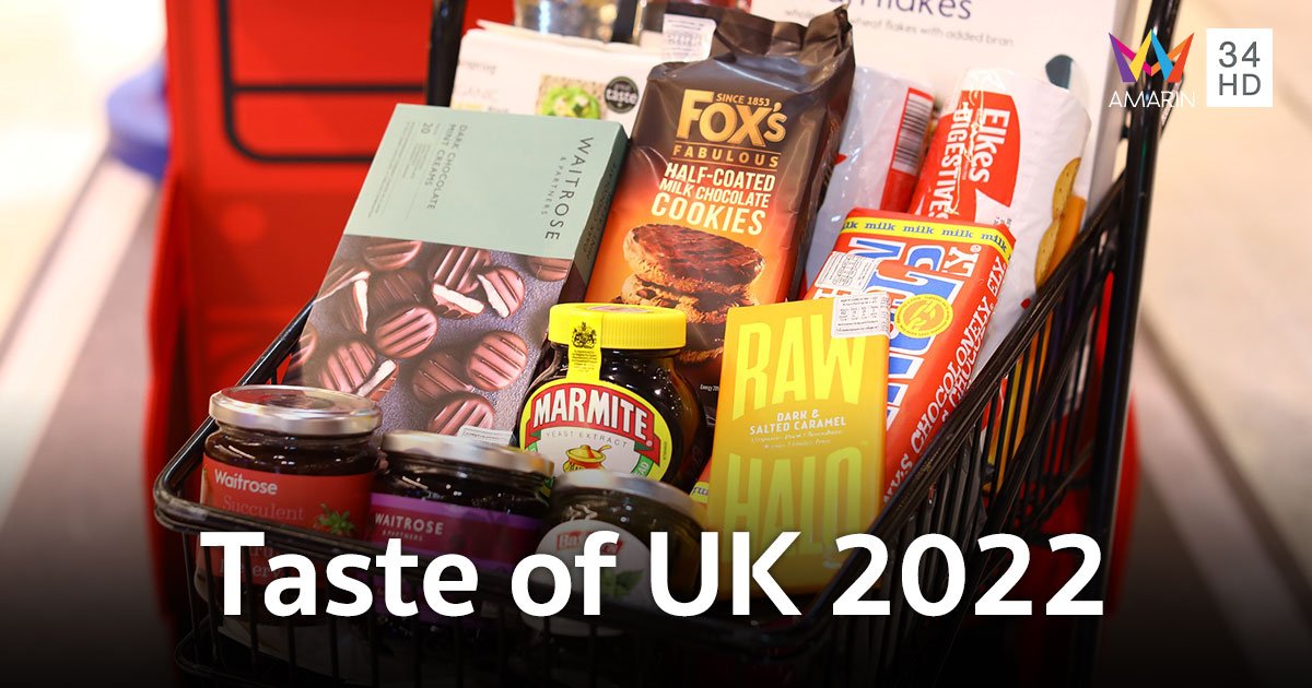 เทศกาลสินค้าและอาหารจากสหราชอาณาจักร "Taste of UK 2022: The Queen’s platinum jubilee 2022"