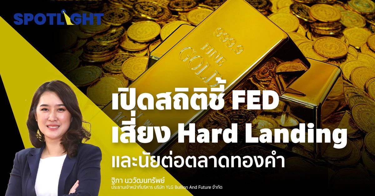 เปิดสถิติชี้ FED เสี่ยง Hard Landing และนัยต่อตลาดทองคำ