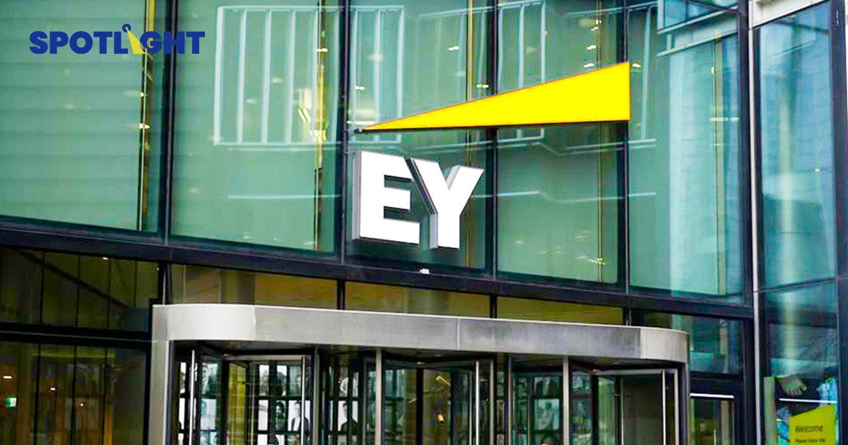 ยักษ์ใหญ่ EY มีแผนแยกธุรกิจสอบบัญชี  หลังโดนตั้งข้อสงสัยเรื่องความอิสระและโปร่งใส