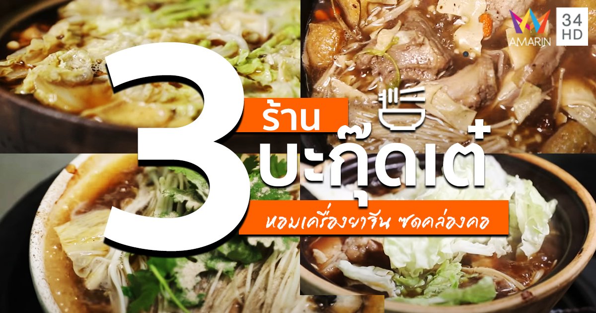 รวม 3 ร้าน "บะกุ๊ดเต๋" หอมเครื่องยาจีน ซดคล่องคอ