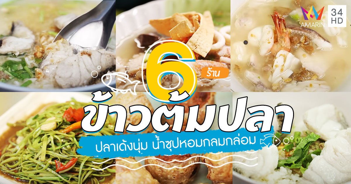 รวม 6 ร้าน "ข้าวต้มปลา" ปลาเนื้อเด้ง นุ่ม หวาน น้ำซุปหอมกลมกล่อม