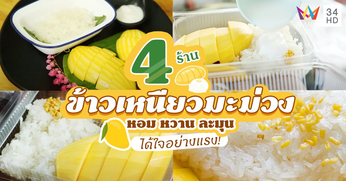 รวม 4 ร้าน "ข้าวเหนียวมะม่วง" ข้าวเหนียวมูน หวาน ละมุน ได้ใจอย่างแรง!