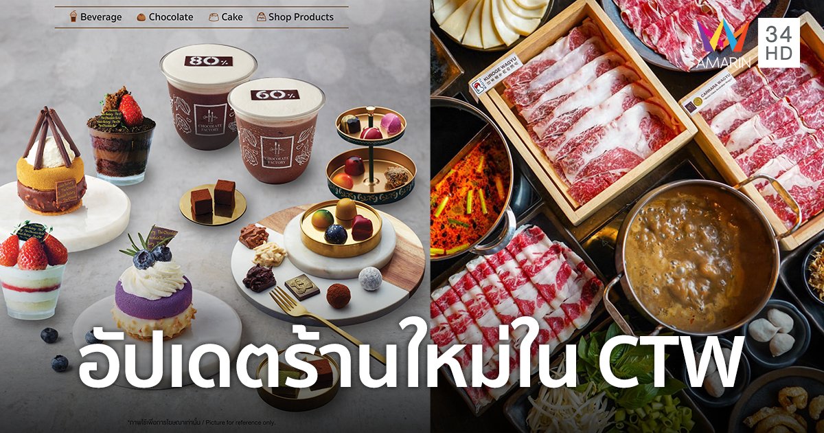 เตรียมพบ 2 ร้าน เปิดสาขาใหม่ในเซ็นทรัลเวิลด์ พร้อมเสิร์ฟปลายเมษายนนี้