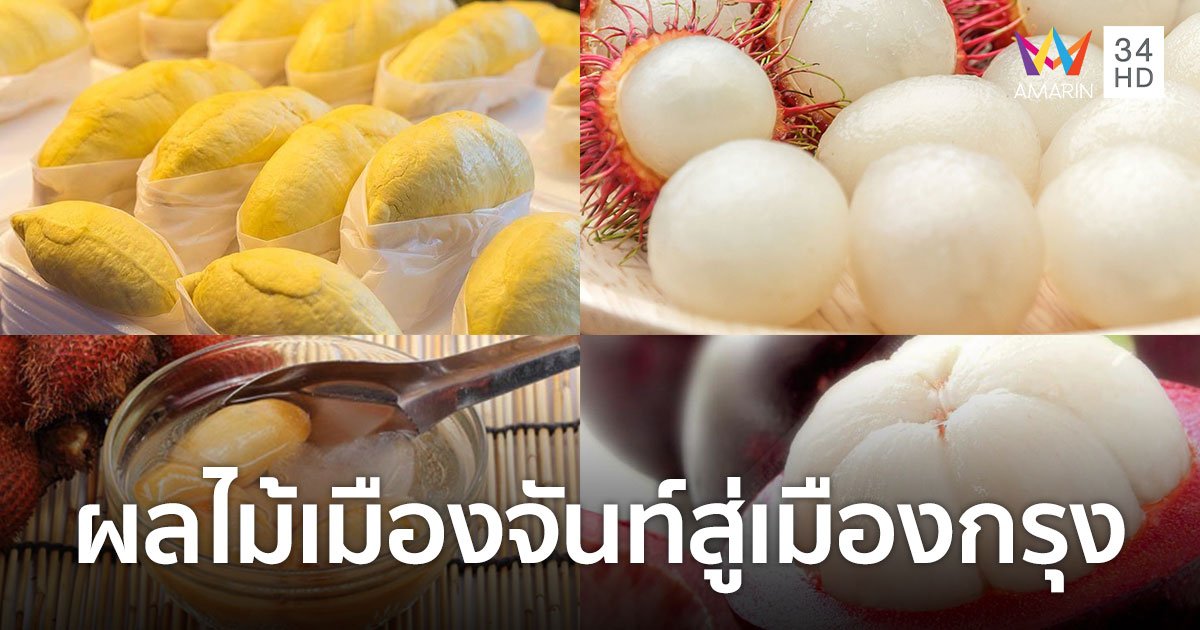 เซ็นทรัลจัด "เทศกาลผลไม้เมืองจันท์สู่เมืองกรุง" รวมของดีเมืองจันทบุรี