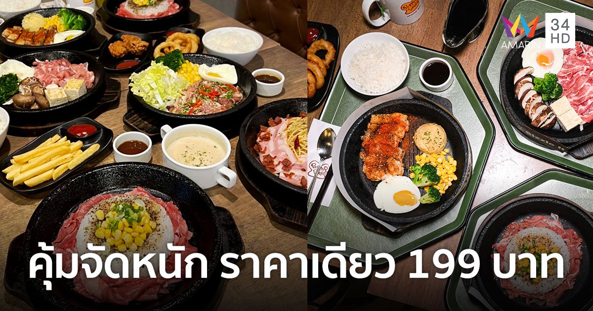 Pepper Lunch จัดเต็มปล่อยโปรแรง "คุ้มจัดหนัก ราคาเดียว เพียง 199 บาท"