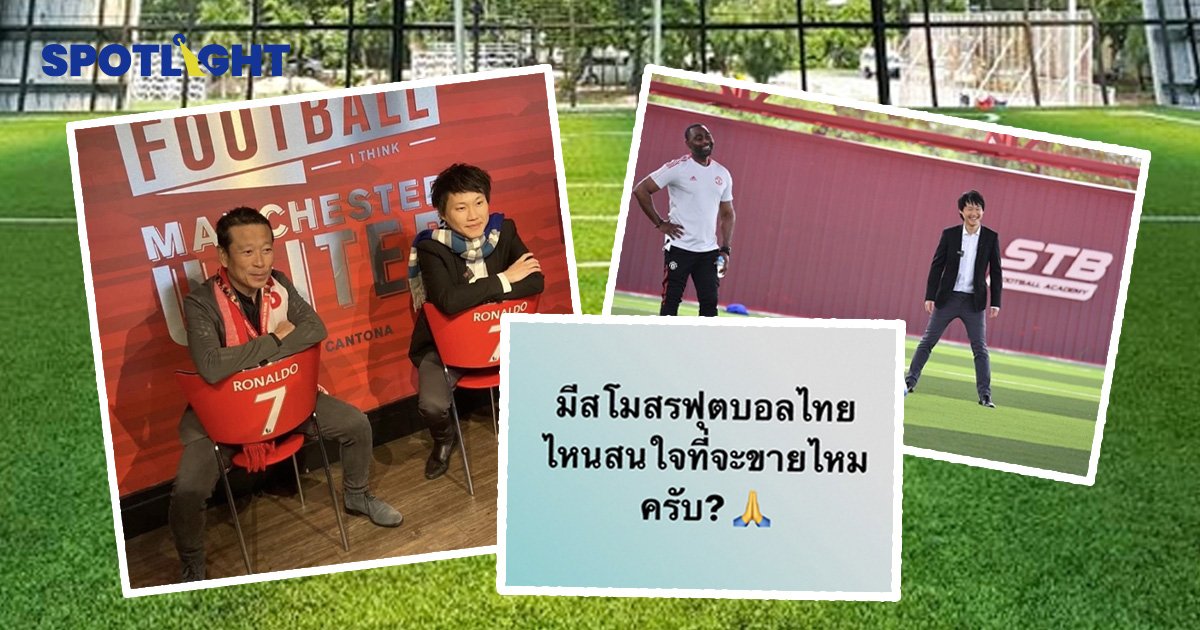 เผยเบื้องหลังทำไม "ท๊อป บิทคับ" สนใจซื้อทีมฟุตบอลไทย