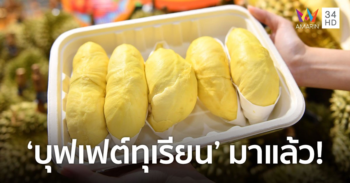 กลับมาอีกครั้งในรอบ 3 ปี! ต้นตำรับบุฟเฟต์ทุเรียนเจ้าแรกในประเทศไทย
