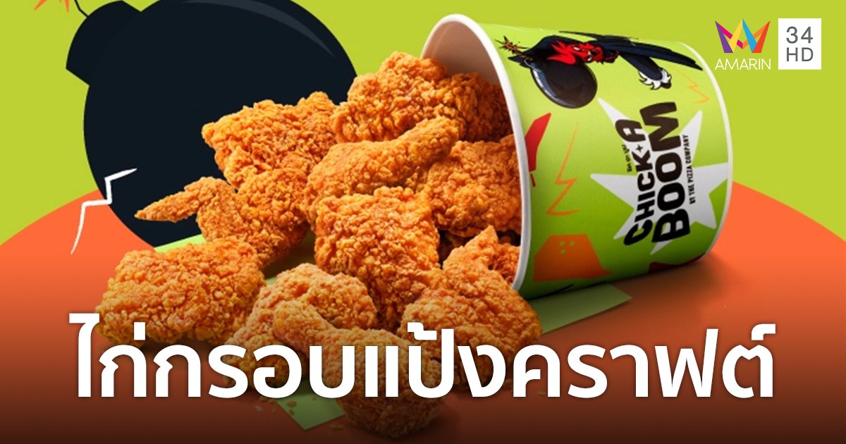เดอะ พิซซ่า คอมปะนี เปิดตัว "ชิค-อะ-บูม บิ๊กชิค" ไก่กรอบแป้งคราฟต์