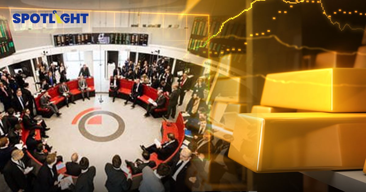 เมือ "ลอนดอน" ปิดตลาด "สัญญาทองคำ" ราคาทองโลกจะกระทบแค่ไหน?