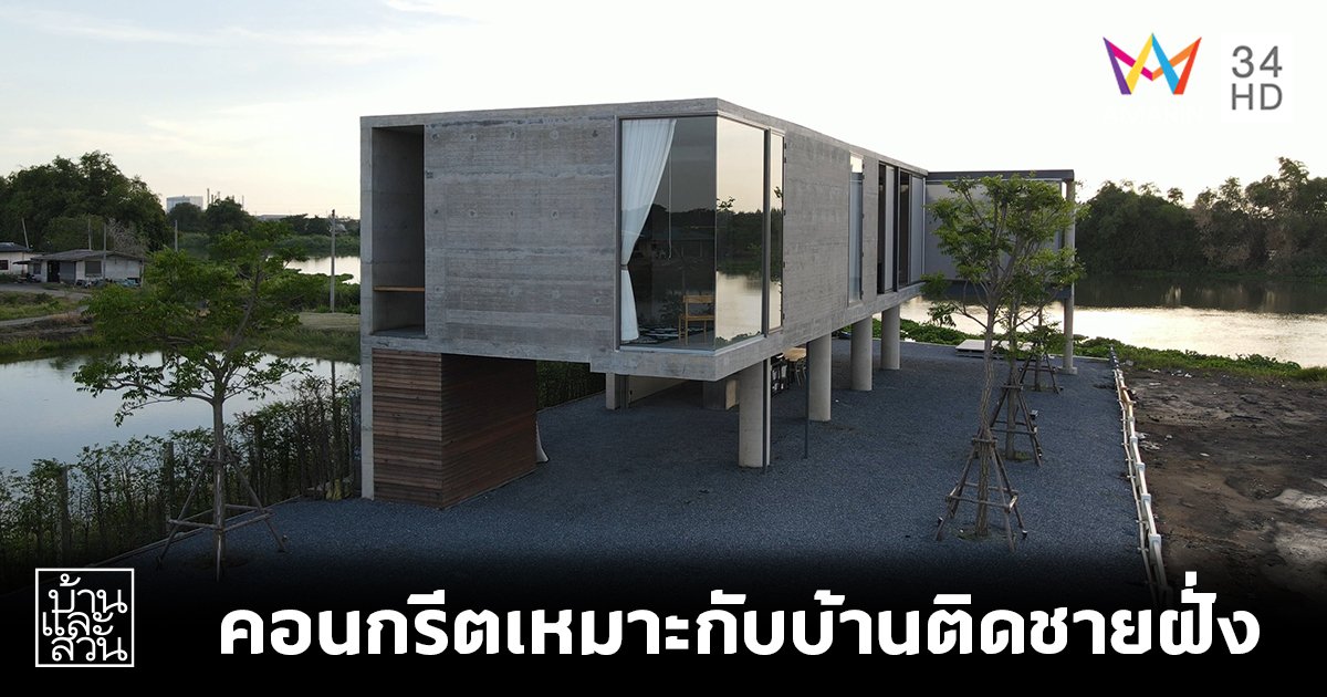 มารู้จักกับ Marine Concrete คอนกรีตที่เหมาะกับบ้านติดชายฝั่ง