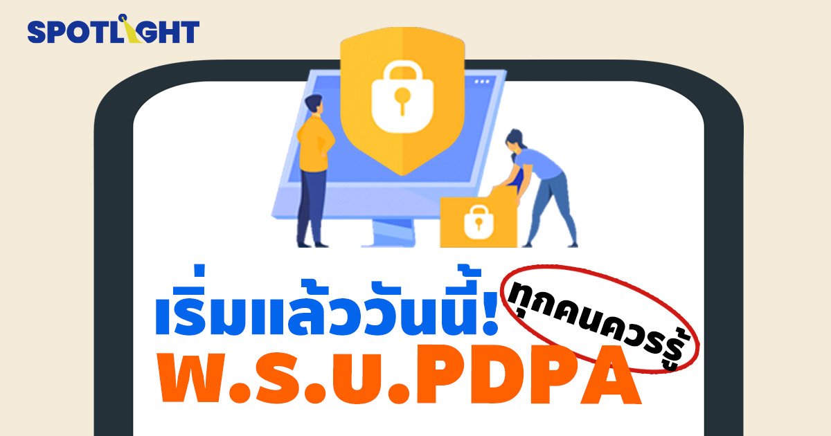 PDPA พ.ร.บ. คุ้มครองข้อมูลส่วนบุคคลที่ทุกคนควรรู้ เริ่มแล้ววันนี้ !