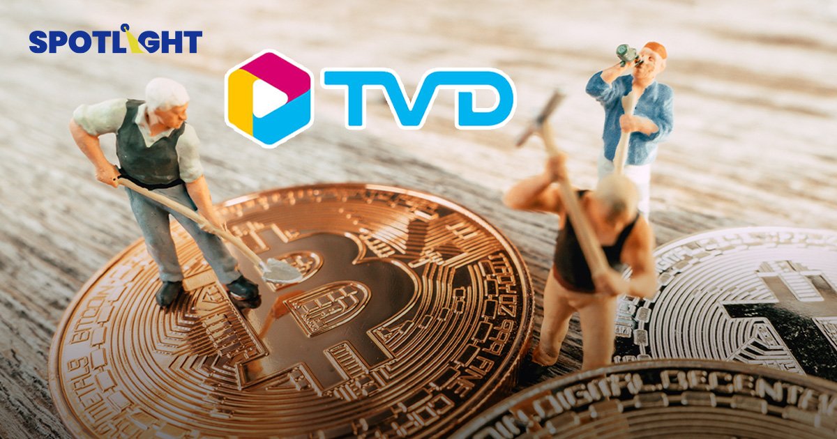 'ทีวี ไดเร็ค' ปรับโครงสร้างใหญ่ลุยธุรกิจ Blockchain เปิดเหมืองคริปโท