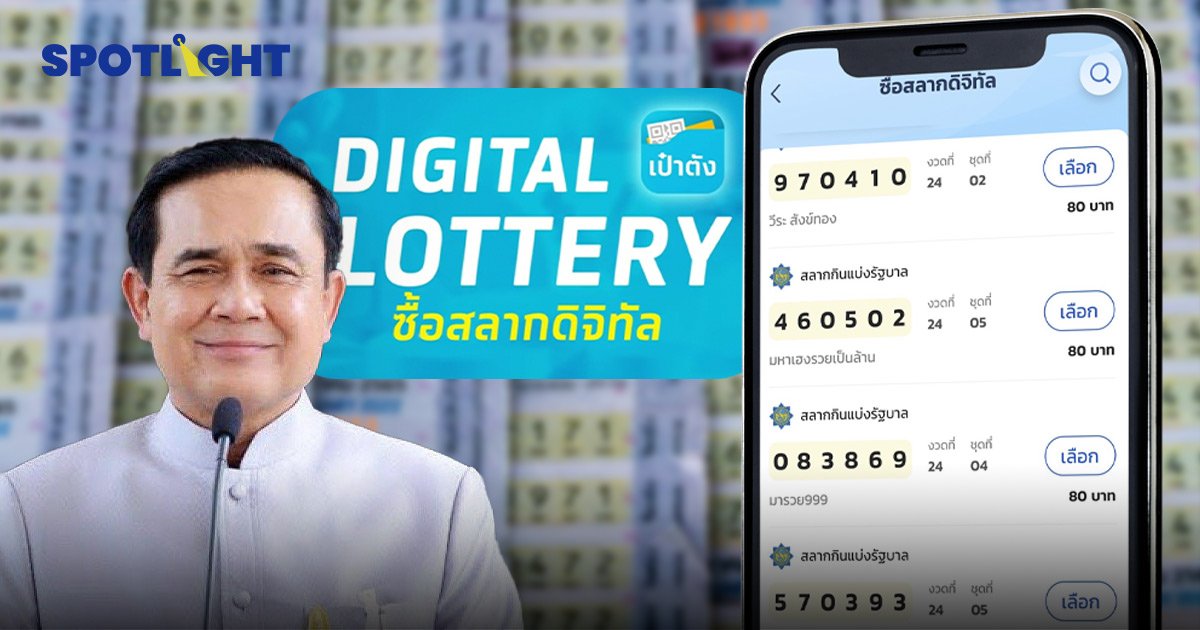 นายกฯพอใจสลากดิจิทัลขายดี  ยอดขายล่าสุดทะลุ 3.4 ล้านใบแล้ว