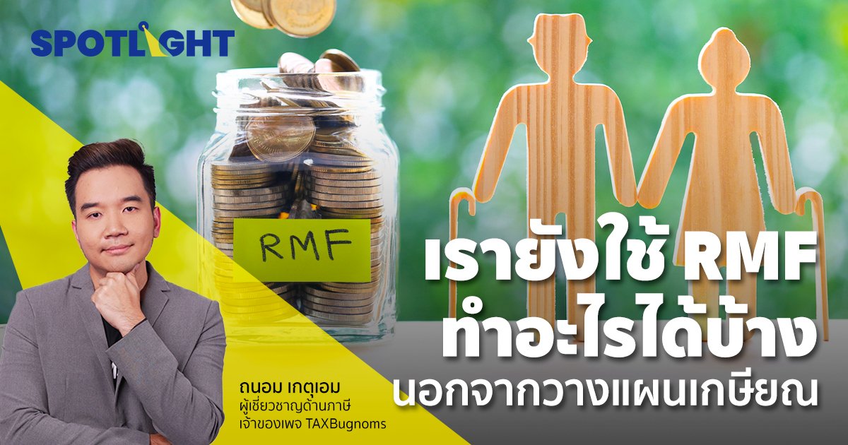 เรายังใช้ RMF ทำอะไรได้บ้าง ? นอกจากวางแผนเกษียณ