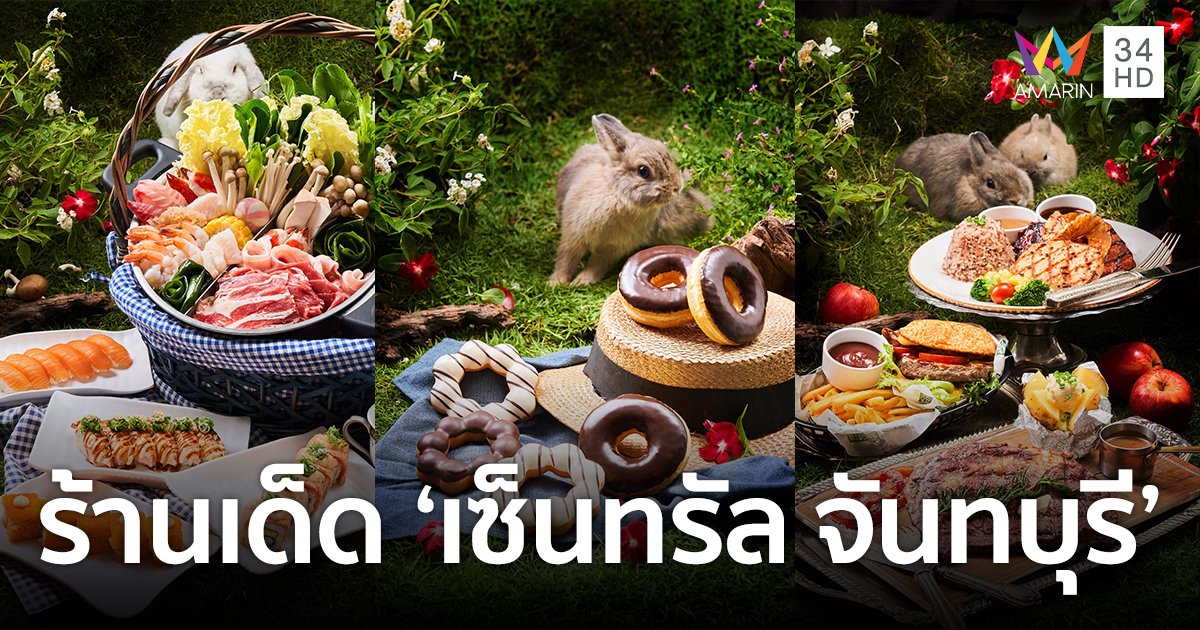 รวมร้านเด็ดร้านดังเกินห้ามใจ จัดคิวไปกินแทบไม่ทัน ที่เซ็นทรัล จันทบุรี