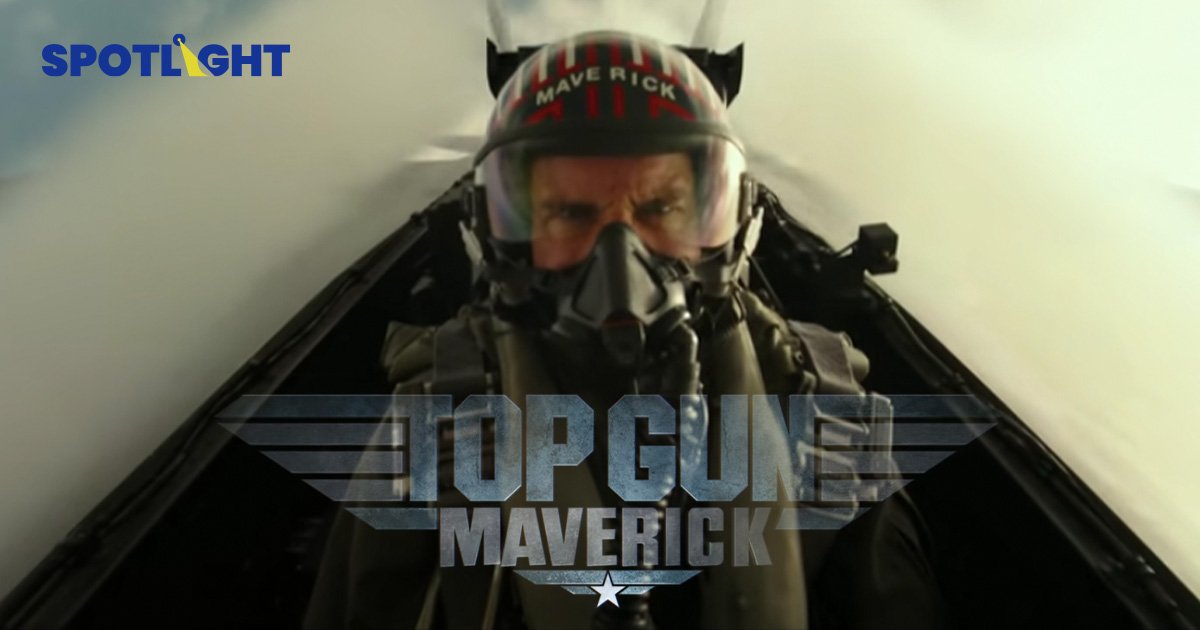 Top Gun : Maverick กวาดรายได้เกือบ2 หมื่นล้านบาท แต่เจอดราม่าโดนฟ้องเรื่องลิขสิทธิ