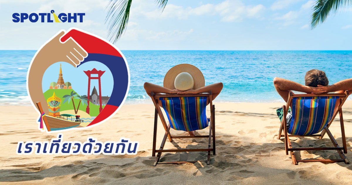 เปิดไทม์ไลน์ “เราเที่ยวด้วยกันเฟส 4 1.5 ล้านสิทธิ ” เริ่มเมื่อไหร่ ?