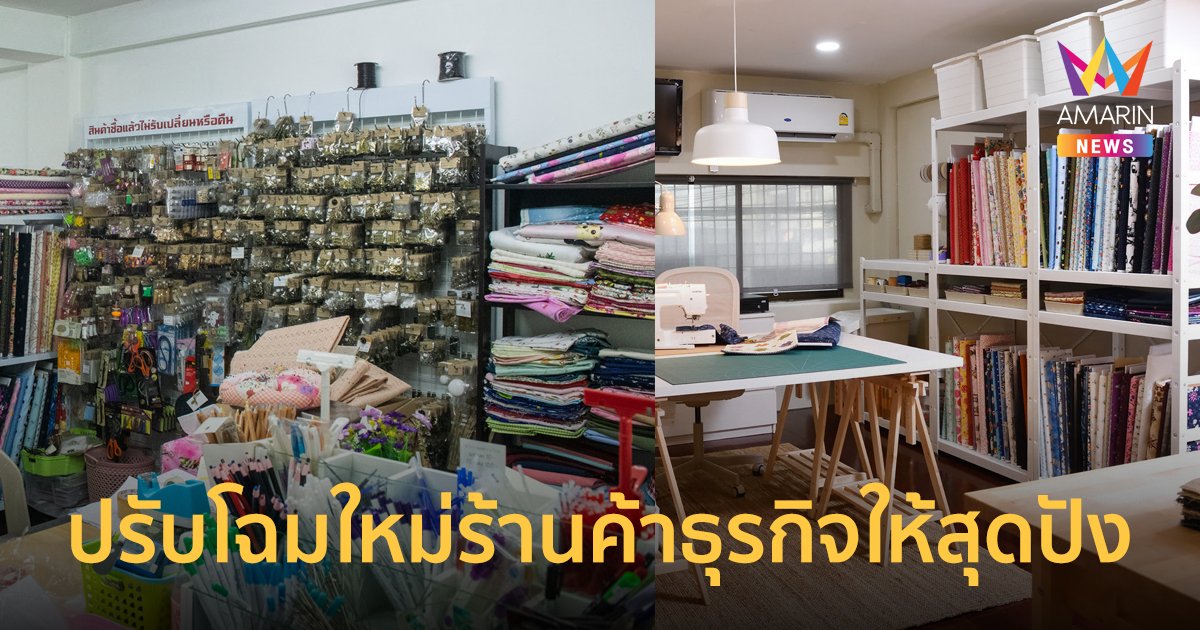 Business Makeover ปรับโฉมใหม่ร้านค้าธุรกิจให้สุดปังตอบโจทย์ครบงบไม่บาน