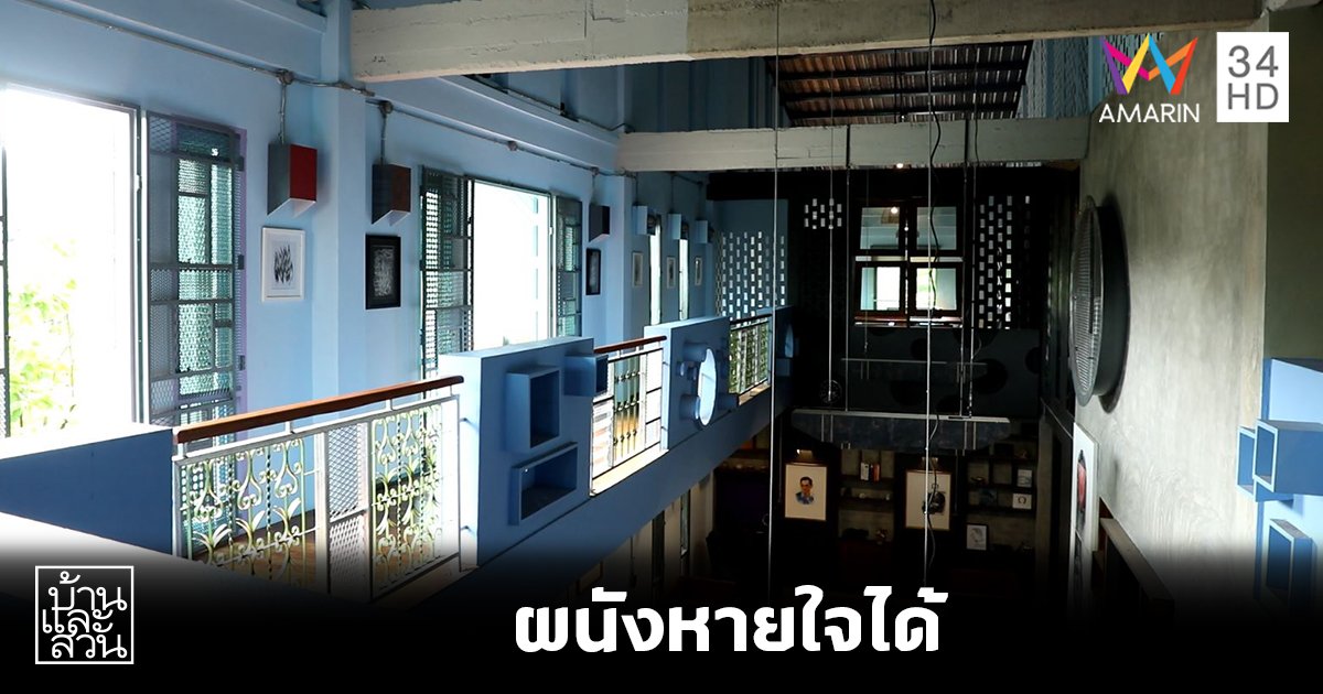 ผนังบ้านจำเป็นต้องทึบ? เปิดไอเดียผนังบ้านที่หายใจได้