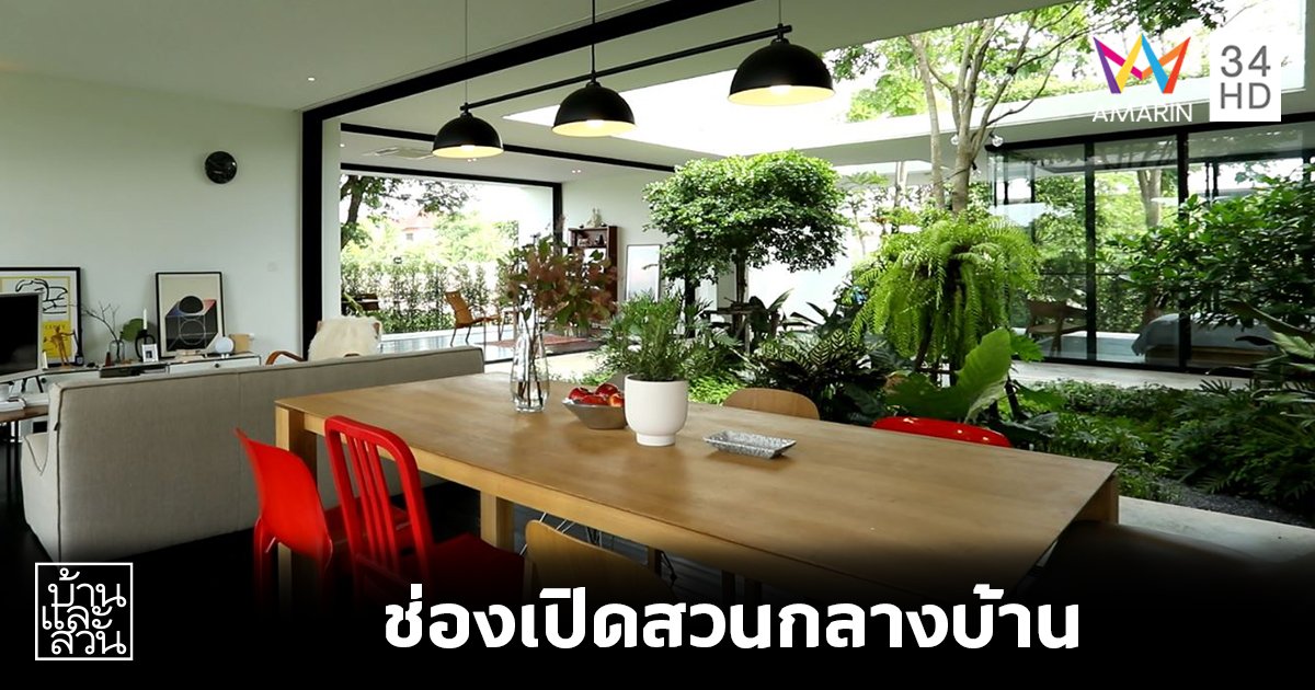 เปิดไอเดียทำช่องเปิดสวนกลางบ้าน ให้อากาศและแสงธรรมชาติเข้ามาในสวน