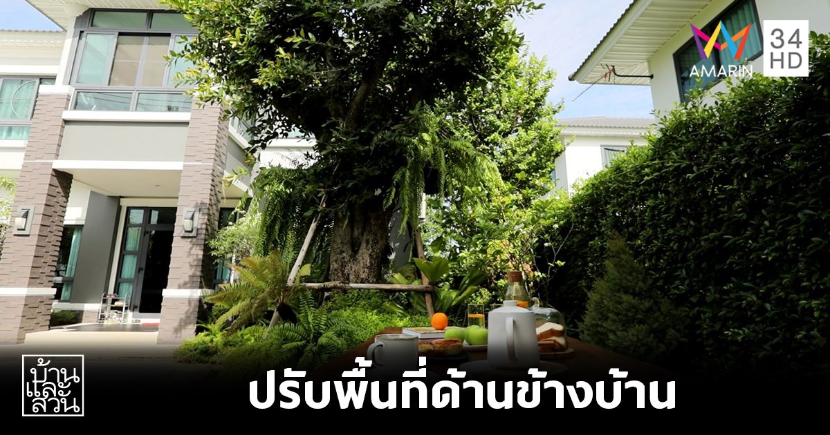 เปิดไอเดียปรับพื้นที่ด้านข้างบ้านให้กลายเป็นสวนสวย