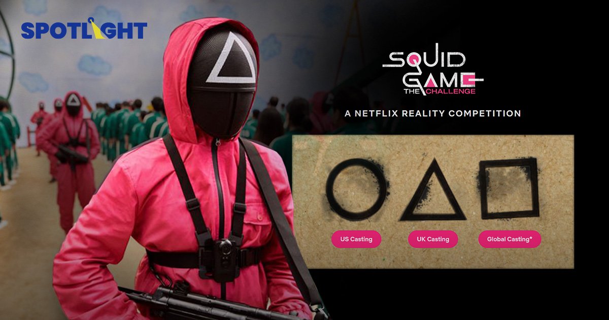Squid Game 2 เปิด"เรียลลิตี้" รับสมัครคนร่วมเล่นเกมทั่วโลก!