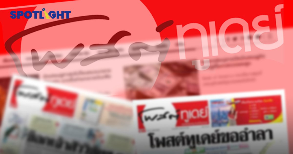 'โพสต์ทูเดย์' อำลาวงการ แบกผลขาดทุนไม่ไหว ปิดตำนานสื่อเกือบ 20 ปี