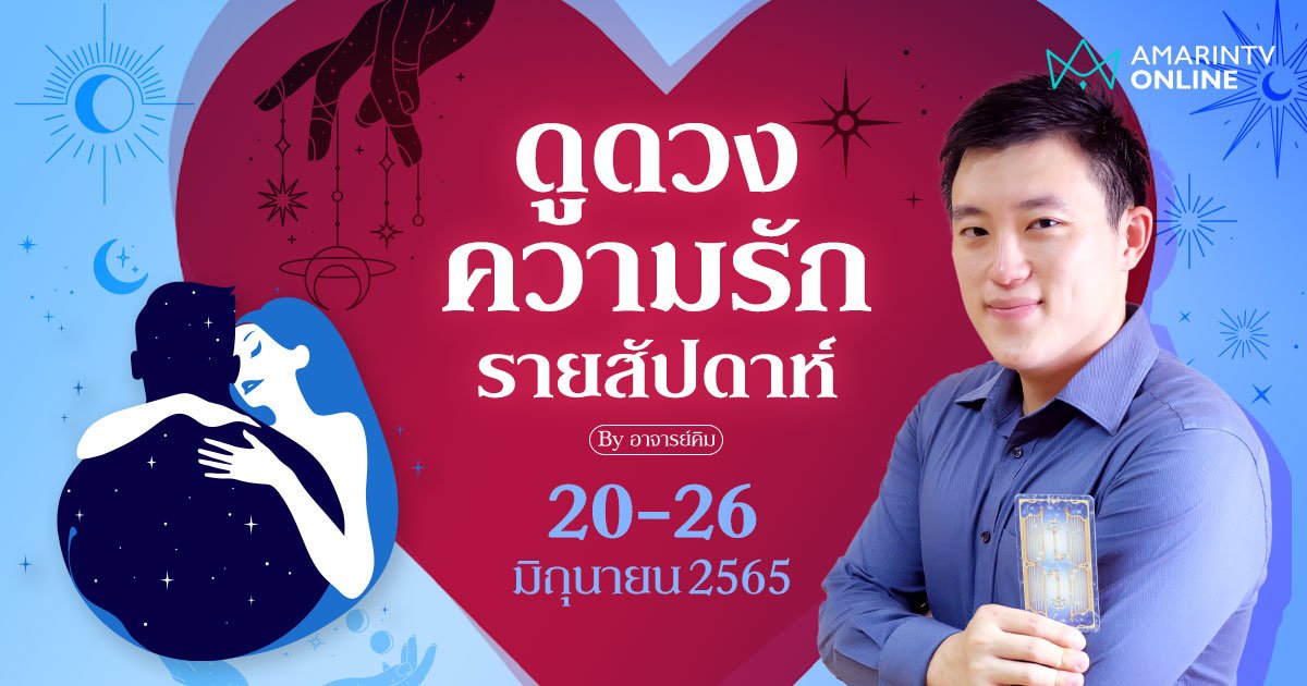 ดูดวงความรักรายสัปดาห์ ประจำวันที่ 20 - 26 มิ.ย.65