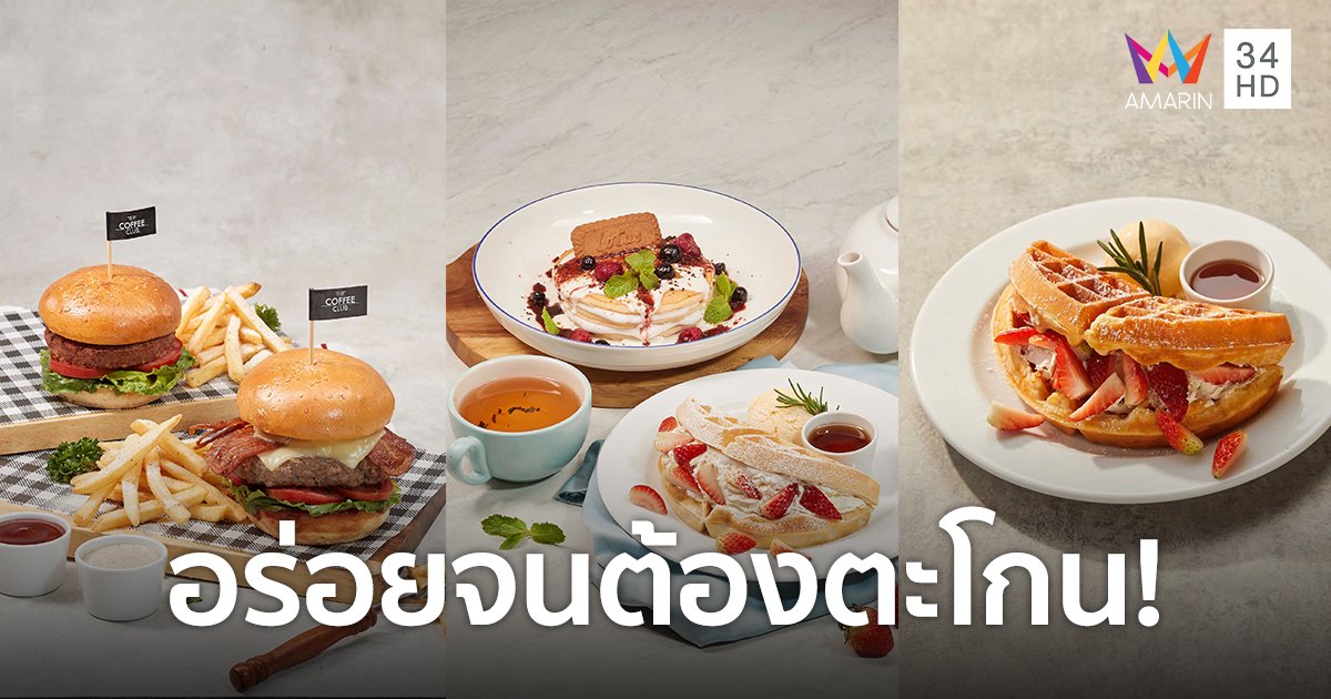 "เดอะ คอฟฟี่ คลับ" เปิดตัว 2 เมนูเบอร์เกอร์ใหม่และชุดจิบน้ำชายามบ่าย