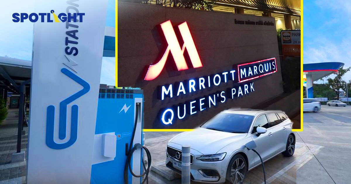 OR ลุยเปิดจุดชาร์จ EV ในโรงแรม  จับมือ 'แมริออท'เปิด 30 แห่งทั่วประเทศ