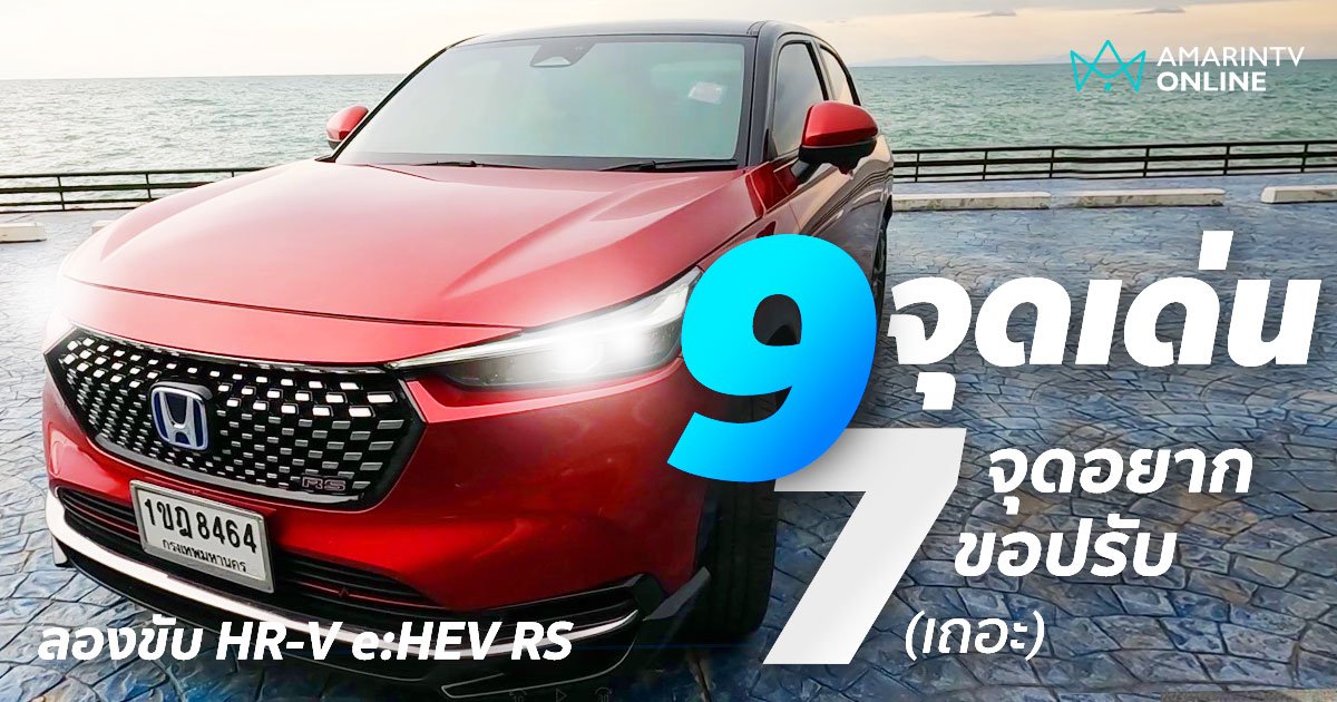 ทดลองขับ HR-V e:HEV RS  เล่าแบบสรุป 9 จุดเด่น 7 จุดควรปรับ